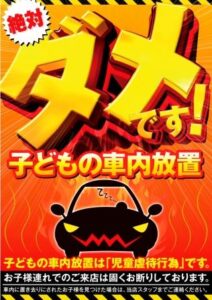 (JPG)【店内ポスター用素材】車内放置禁止_6